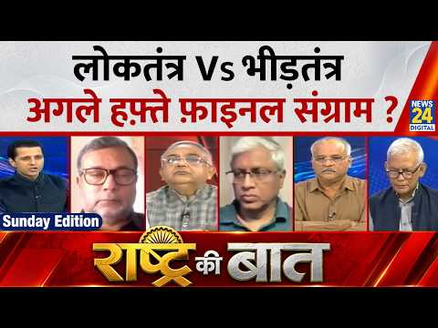 Rashtra Ki Baat : लोकतंत्र VS भीड़तंत्र, अगले हफ़्ते फ़ाइनल संग्राम? Manak Gupta | Rahul | PM Modi