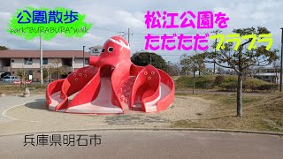 明石にある公園　松江公園