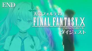 【FFX】天帝フォルテのはじめてのファイナルファンタジーX ダイジェスト Part13【天帝フォルテ/ネオポルテ】