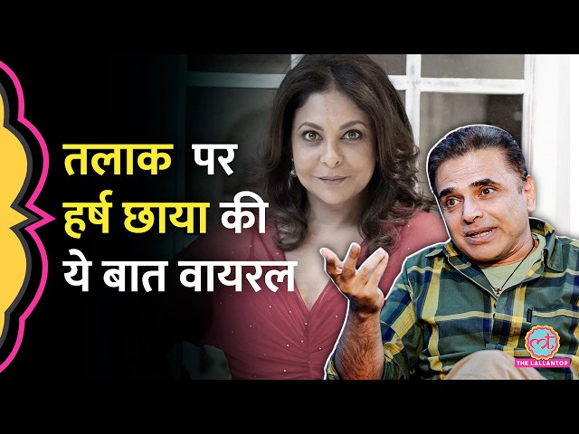 ‘महीनों परेशान रहा,कई डेट्स पर गया’,Shefali Shah से अलग होने पर Harsh Chhaya ने ख़ुद को कैसे संभाला?
