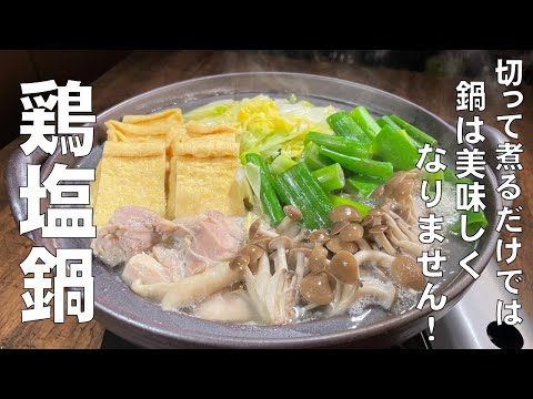 料理人が教える!鍋が最高の味わいになる!【鶏塩鍋の作り方!】具材の特徴が際立つ切り方と煮る順番 下味の付け方を丁寧に教えます!