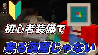 【マイクラ超初心者＃3】まだ初心者レベルなのに深すぎる洞窟に来てしまった【Minecraft】