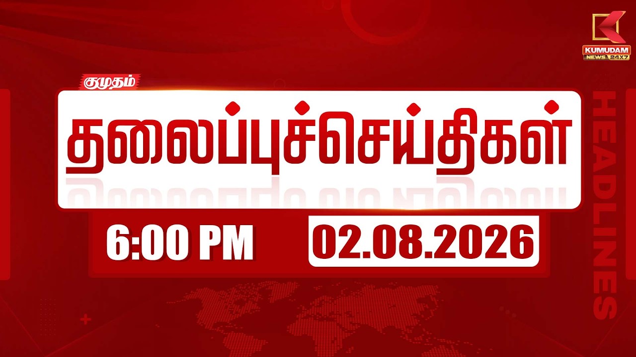 Today Headlines - 02 AUG 2026 | 6 மணி தலைப்புச் செய்திகள் | 6 PM Headlines | Kumudam News