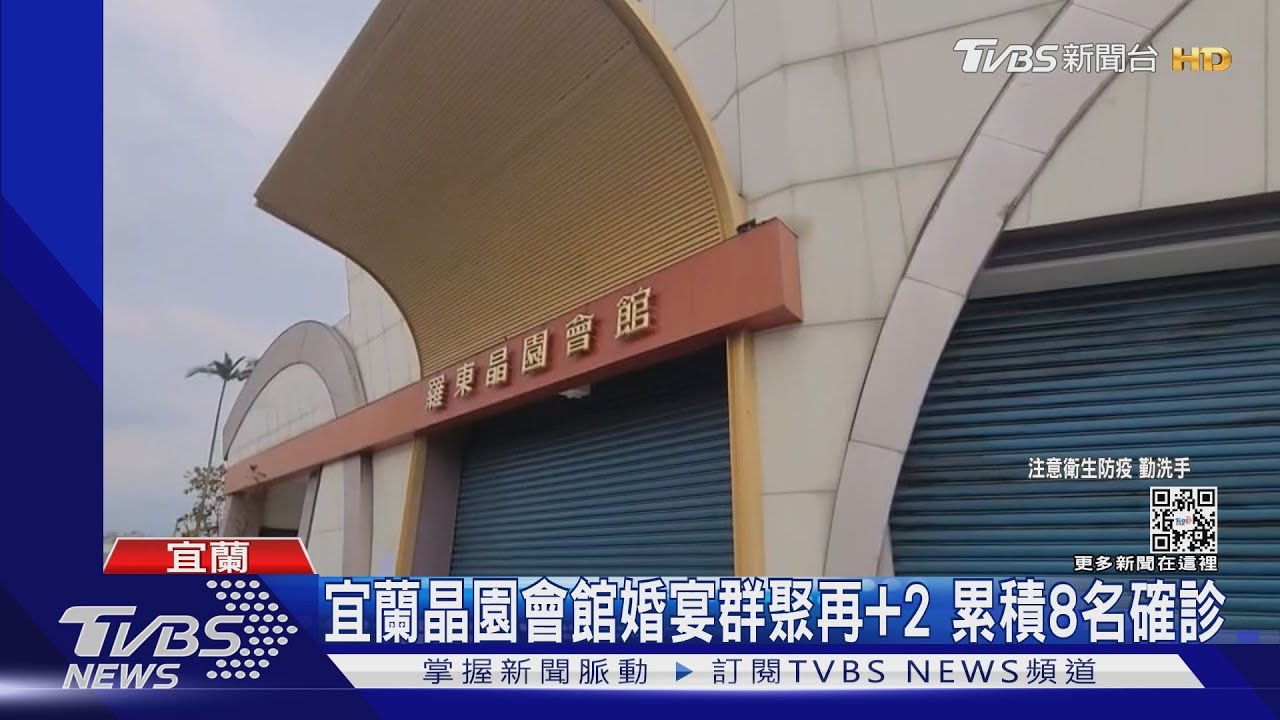 宜蘭晶園會館婚宴群聚再+2 累積8名確診