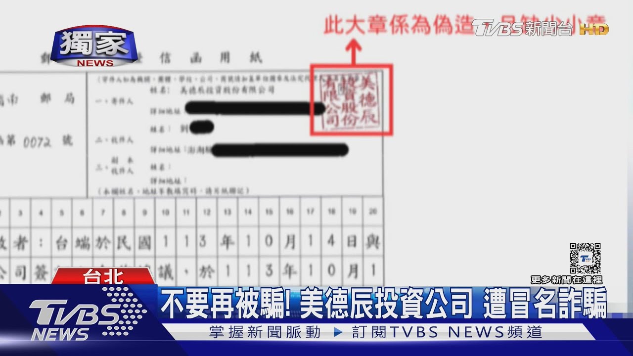 不要再被騙！「乾坤.美德辰」2投資公司　稱遭冒名詐騙
