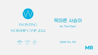 5. 목마른 사슴이 (MR) ㅣ 어노인팅예배캠프2022 #Chapter1