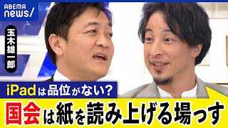 【国会】iPadは品位がない？高齢政治家が紙を読み上げる場？通信なぜ認めない？ひろゆき&玉木雄一郎が議論｜アベプラ