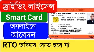 How To Apply Smart Card Driving Licence 2023 | Smart Driving Licence West Bengal