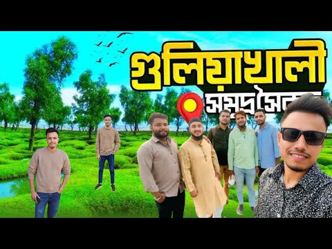 গুলিয়াখালী সমুদ্র সৈকত সীতাকুণ্ড চট্টগ্রাম 🇧🇩 Guliakhali Sea Beach | Shitakundo Tourist spots