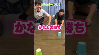 風をかけて運べ！コップをゴールへ運ぶゲーム対決！かなとvsパパ #shorts