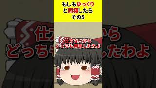 【ゆっくり茶番】もしもゆっくりと同棲したら その5【あるある】　#shorts #ゆっくり茶番 #ゆっくり実況 #ゆっくり解説 #あるある