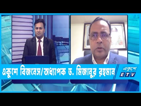 Ekushey Business || অধ্যাপক ড. মিজানুর রহমান || 30 October 2022