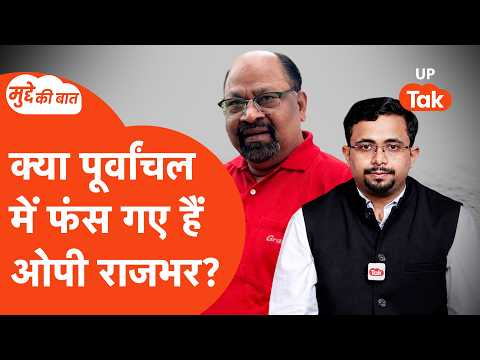 Mudde KI Baat: क्या पूर्वांचल में अखिलेश से लड़ पाएंगे ओपी राजभर? जानिए हेमंत तिवारी से