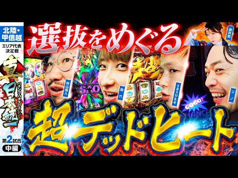 【白熱のデッドヒート】パチンコ・パチスロタレント 真・日本統一 北陸・甲信越 第2試合 中編《秋山良人／助六／道井悠／sasuke／リノ》パチスロ 革命機ヴァルヴレイヴ［パチンコ・パチスロ・スロット］