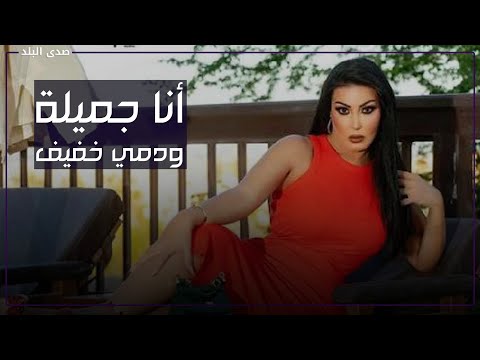 بالنسبة لي الزواج نظام اجتماعي فاشل .. أجرأ تصريحات سمية الخشاب