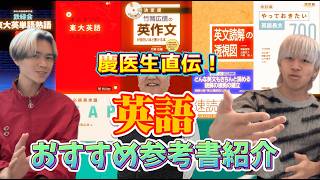 【最強】慶医生が使ってたおすすめ英語参考書を紹介してゆく