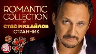 СТАС МИХАЙЛОВ ✿ СТРАННИК ✿ ROMANTIC COLLECTION ✿