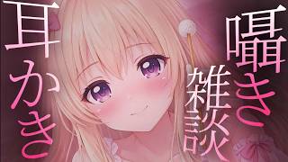 【ASMR/3Dio】耳かきしながら寝る前にこそこそ雑談♡囁き♡睡眠導入♡ Whispering, EarCleaning, RelaxSleeping