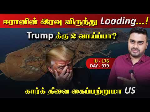 ஈராrனின் இரவு விருந்து Loading..., Trump க்கு 2 வாய்ப்பு | Inside