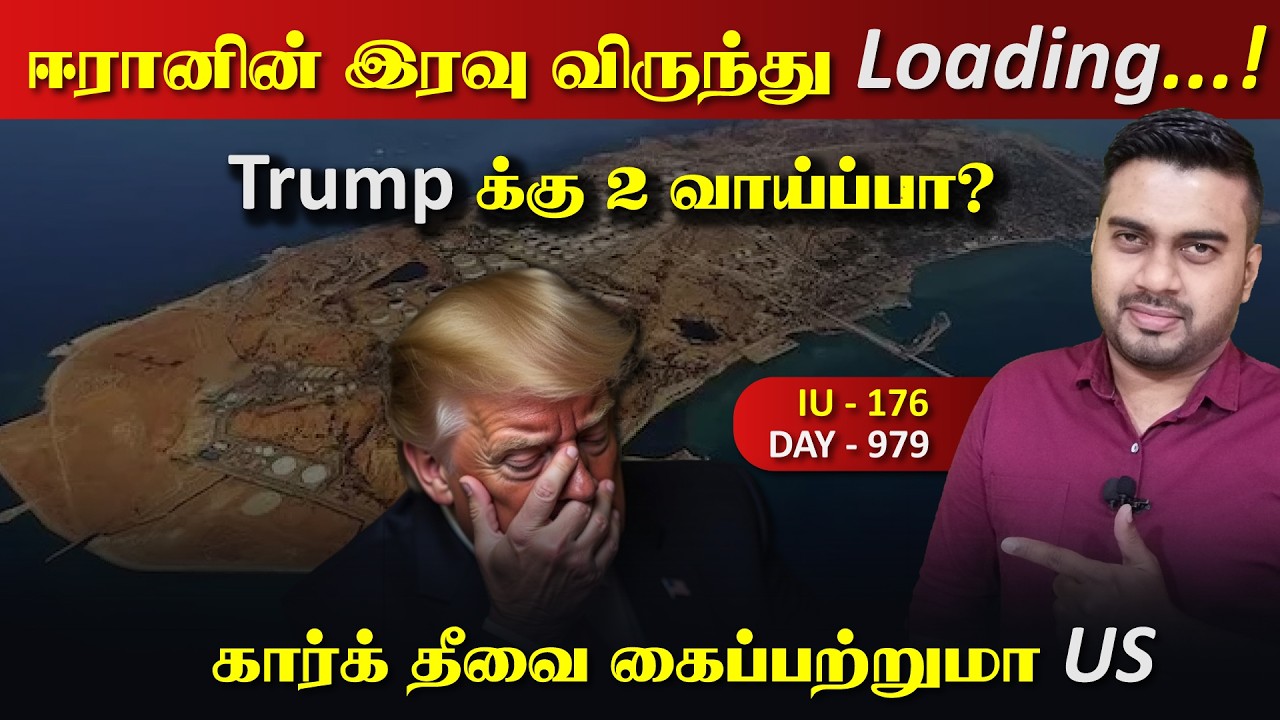ஈராrனின் இரவு விருந்து Loading..., Trump க்கு 2 வாய்ப்பு | Inside
