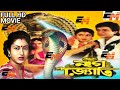নাগ জ্যোতি L Nag Jyoti L Bengali Superhit Full Movie Satabdi Roy Uttam Mohanti Anu