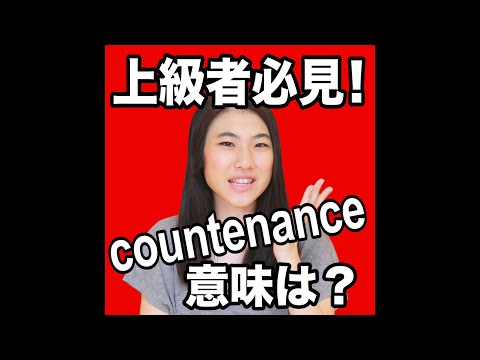 【 上級者必見！ countenance　 意味は？】「動画で観る！聴く！英語辞書動画」★調べたい言葉の検索方法は、下記をご覧ください&darr;