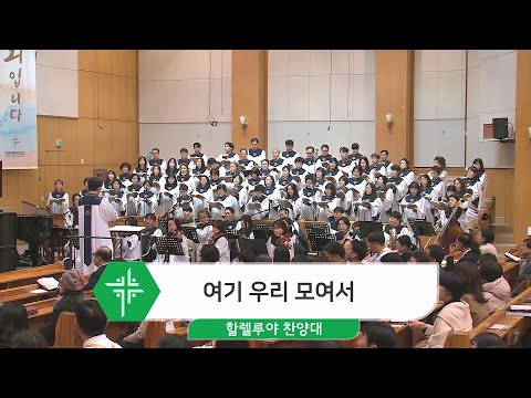[24.01.21] 할렐루야 찬양대 - 여기 우리 모여서 대표이미지