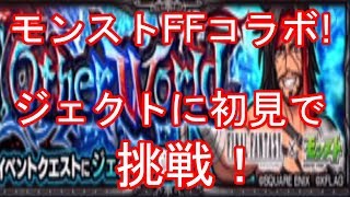 【モンスト】祝！FFコラボ開催！ジェクトに初見で挑む！