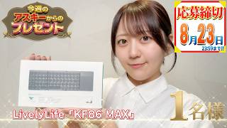 今週のアスキーからのガジェットプレゼント（8/17）