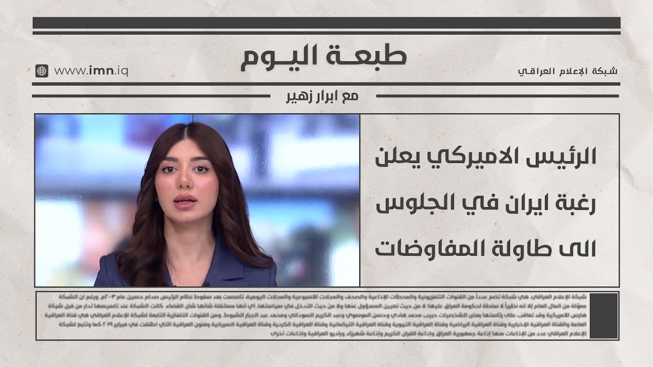 فيديو | الرئيس الاميركي يعلن رغبة ايران في الجلوس الى طاولة المفاوضات | طبعة اليوم مع ابرار زهير