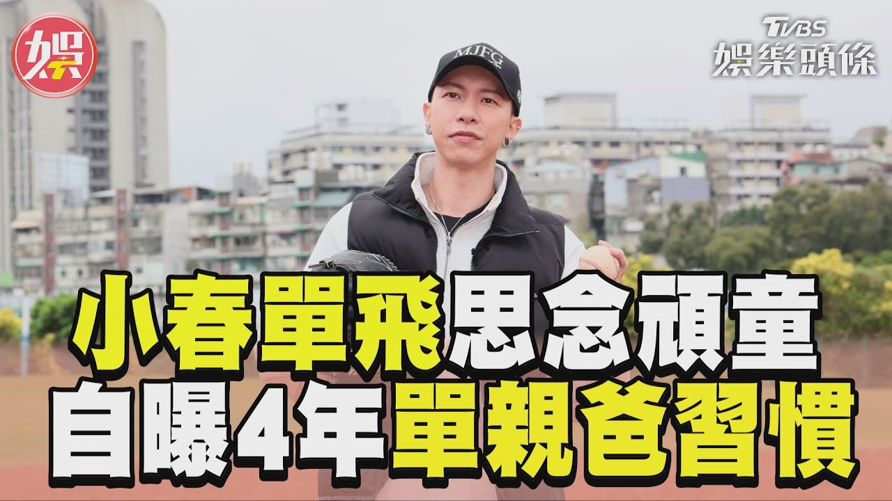 影音/小春單飛開工卻思念頑童 單身4年自曝「單親爸習慣」