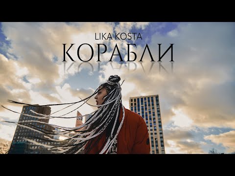 LIKA KOSTA - КОРАБЛИ ( EXCLUSIVE COVER, 2020 )