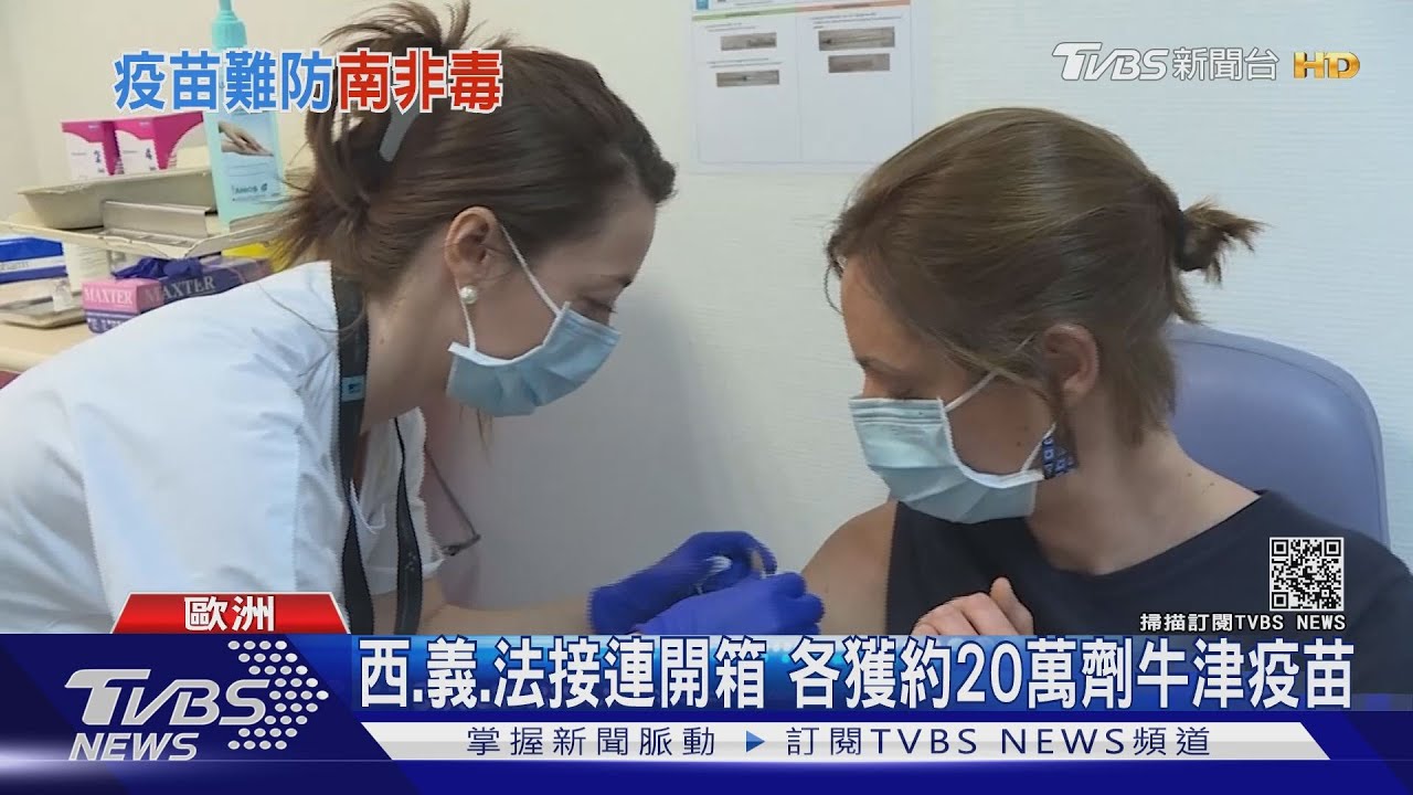 西、義、法接連開箱　各獲約20萬劑牛津疫苗