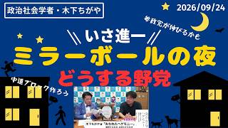 【切り抜き】どうする野党。参政党が伸びるかも　木下ちがや×伊佐進一　／　　ミラーボールの夜　#中道いいじゃん