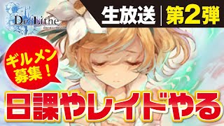【De:Lithe】生放送！もう少しで戦闘力10万！日課とかレイドやっていく【ディライズ】