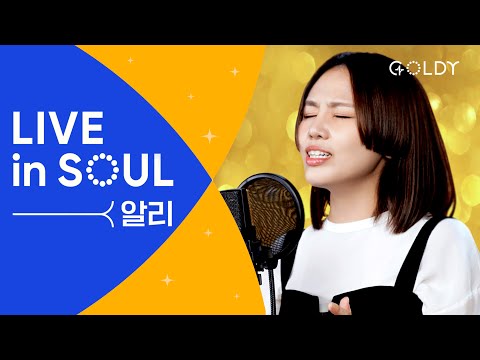 알리(ALI)의 CCM 라이브 [LIVE in SOUL] 송축해 내 영혼,서약,내 모든 시험 무거운 짐을,네잎클로버,마음이 상한 자를ㅣ골디 스튜디오 #ccm #찬양