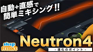 【人工知能】AI搭載ミックスツール「iZotope Neutron 4」の進化を検証【DTM】