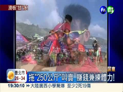 滑板阿甘賣冰 拖"沙橇"練體力!