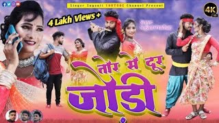 ll New Nagpuri Video Song ll Tor Se Dur jodi ll Singer.. Suganti Pardhhan ll Music.. Manoj Gumla ll