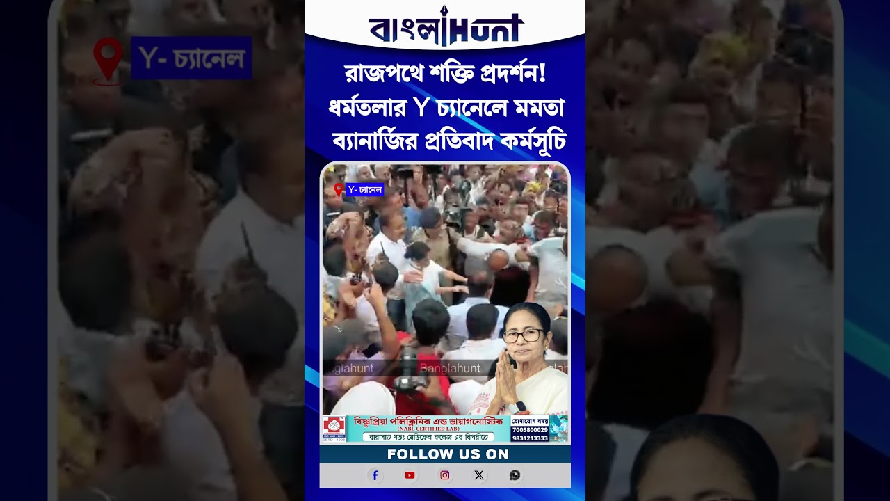 রাজপথে শক্তি প্রদর্শন! ধর্মতলার Y চ্যানেলে মমতা ব্যানার্জির প্রতিবাদ কর্মসূচি