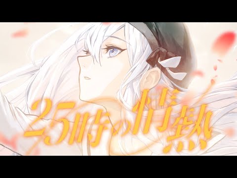 25時の情熱 (feat. 宵崎奏&朝比奈まふゆ&東雲絵名&暁山瑞希&KAITO