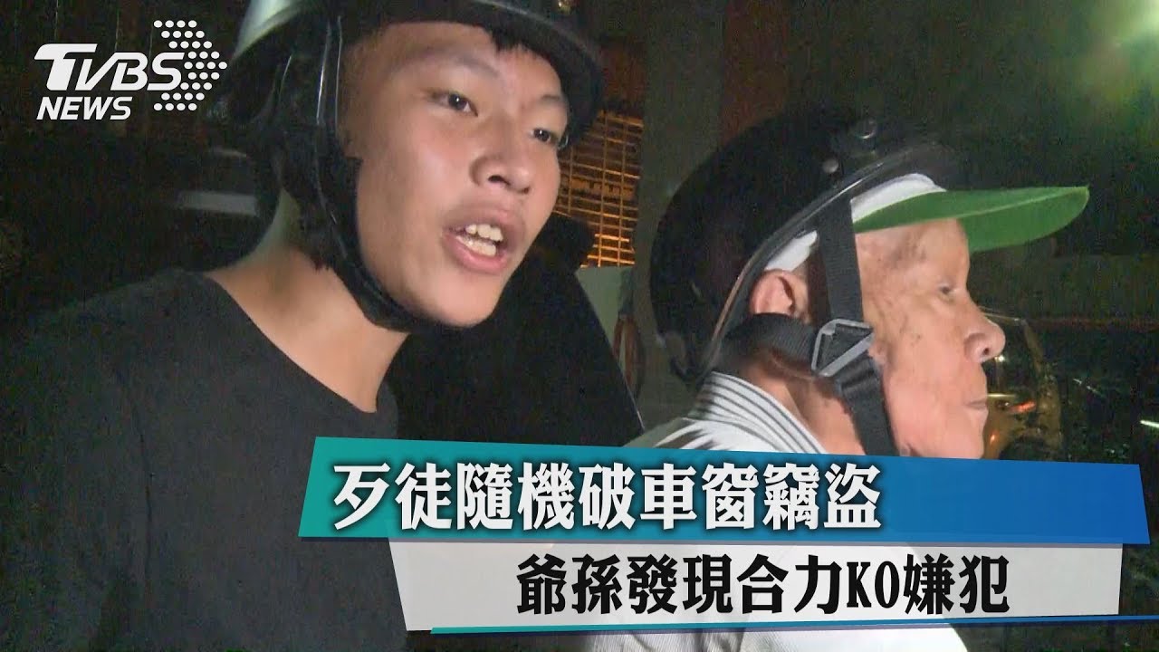 歹徒隨機破車窗竊盜 爺孫發現合力KO嫌犯