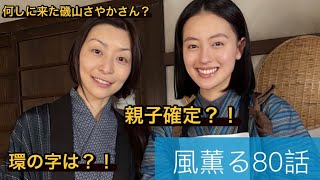 朝ドラ『風、薫る』80話　直美とフミさんは親子かな？