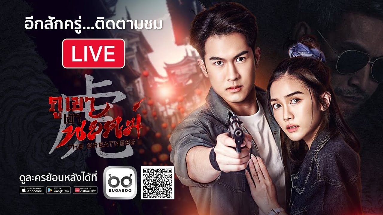 [Live] : ละคร ภูเขาเงาพยัคฆ์ รีรัน EP.23 และ ละคร สาวน้อยร้อ