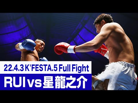 RUI vs 星 龍之介/22.4.3 K’FESTA.5 #k1wgp #格闘技