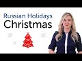 Russian Holidays - Christmas - Рождество Христово 