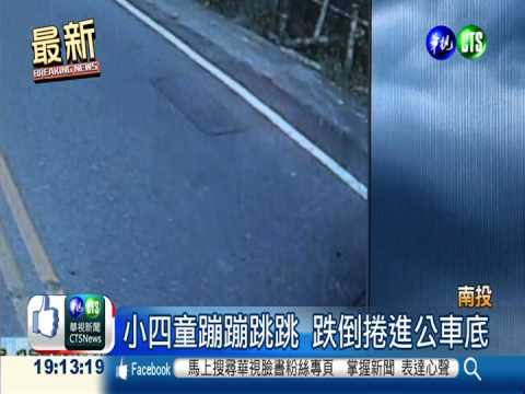男童欲穿越馬路 跌倒捲入公車底
