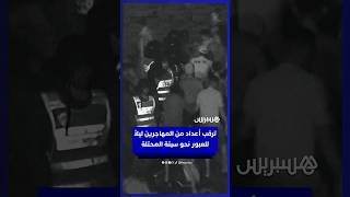 لقطات توثق ترقب أعداد من المهاجرين ليلاً للعبور نحو سبتة المحتلة thumbnail