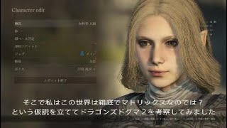 【ドラゴンズドグマ２】竜憑きの正体、竜憑きがある理由。この世界はマトリックス？【考察】
