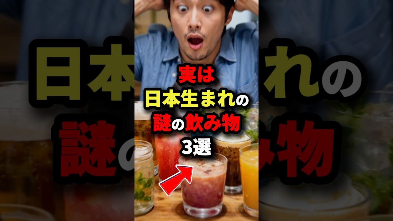 ㊗️15万回再生‼︎【最後はCMでおなじみの“アレ”】実は日本生まれの謎の飲み物3選！